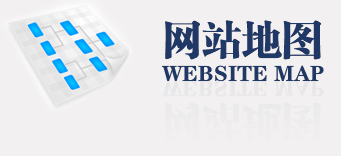 网站地图
